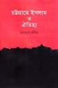 চট্টগ্রামে ইসলাম ও ঐতিহ্য