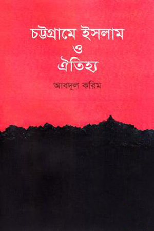 [9847000003683-1] চট্টগ্রামে ইসলাম ও ঐতিহ্য