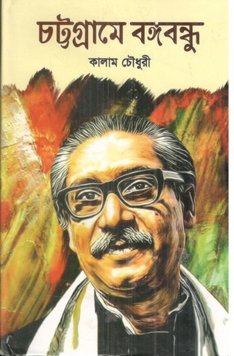 [9789848064603-1] চট্টগ্রামে বঙ্গবন্ধু