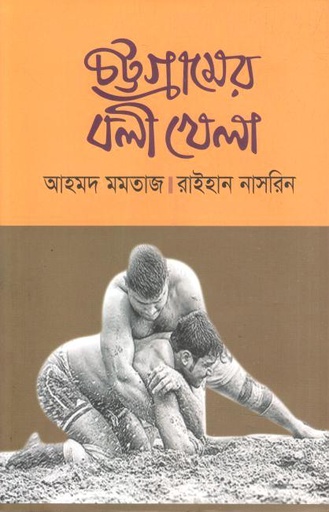[9789840765072-1] চট্টগ্রামের বলী খেলা