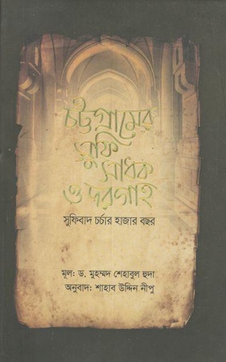 [9789844350151-1] চট্টগ্রামের সুফি সাধক ও দরগাহ: সুফিবাদ চর্চার হাজার বছর