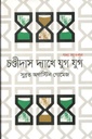 চণ্ডীদাস দ্যাখে যুগ যুগ : গদ্য সংকলন