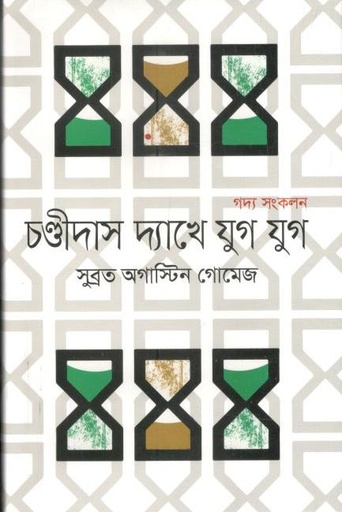 [9789849573500-1] চণ্ডীদাস দ্যাখে যুগ যুগ : গদ্য সংকলন