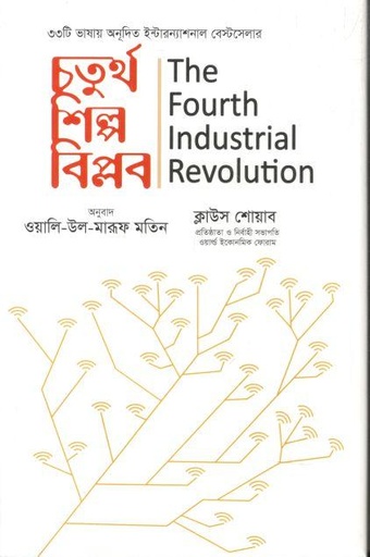 [9789843471253-1] চতুর্থ শিল্প বিপ্লব