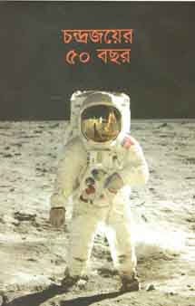 [9789845250900-1] চন্দ্রজয়ের ৫০ বছর
