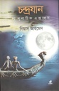 চন্দ্রযান : দ্য লুনাটিক এক্সপ্রেস