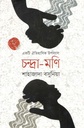 চন্দ্রা-মণি