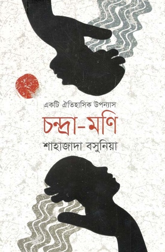 [9789844292963-1] চন্দ্রা-মণি