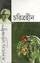 চরিত্রহীন