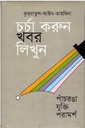 চর্চা করুন খবর লিখুন : পাঁচরঙা যুক্তি পরামর্শ