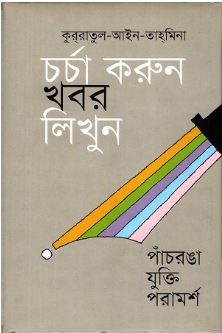[9789849025559-1] চর্চা করুন খবর লিখুন : পাঁচরঙা যুক্তি পরামর্শ