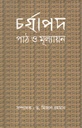 চর্যাপদ : পাঠ ও মূল্যায়ন
