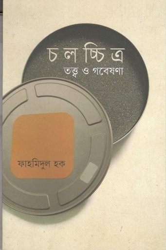 [9789845063401-1] চলচ্চিত্র : তত্ত্ব ও গবেষণা