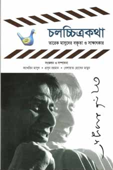 [9847012008966-1] চলচ্চিত্রকথা : তারেক মাসুদের বক্তৃতা ও সাক্ষাতকার