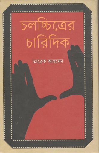 [9847012007037-2] চলচ্চিত্রের চারিদিক