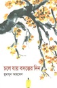 চলে যায় বসন্তের দিন