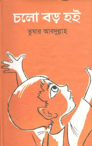 [9789849133629-1] চলো বড় হই