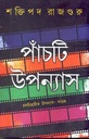 পাঁচটি উপন্যাস (শক্তিপদ রাজগুরু)
