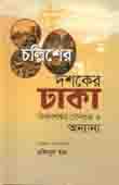[9847012403365-1] চল্লিশের দশকের ঢাকা : কিরণশঙ্কর সেনগুপ্ত ও অন্যান্য