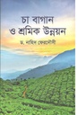 চা বাগান ও শ্রমিক উন্নয়ন