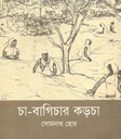 চা-বাগিচার কড়চা