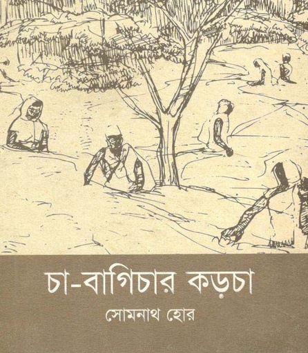 [9789849291473-2] চা-বাগিচার কড়চা