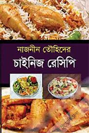 [9789849081364-1] চাইনিজ রেসিপি