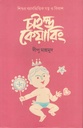 চাইল্ড কেয়ারিং : শিশুর বয়সভিত্তিক যত্ন ও বিকাশ
