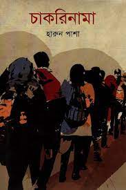 [9789845262866-1] চাকরিনামা