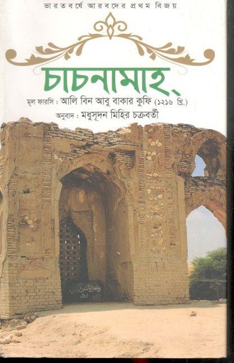 [9789847116952-1] চাচনামাহ্