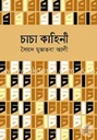 চাচা কাহিনী (বিএসকে)