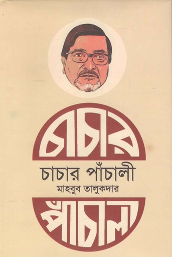 [9789849377801-3] চাচার পাঁচালী