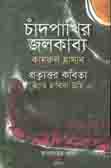 [9789842006272-1] চাঁদপাখির জলকাব্য/প্রতুত্তরের কবিতা