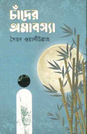 [9789849649915-1] চাঁদের অমাবস্যা