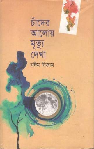 [9789849178842-1] চাঁদের আলোয় মৃত্যু দেখা