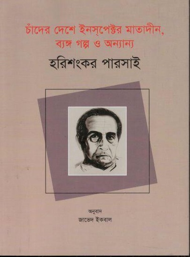 [9789849804185-1] চাঁদের দেশে ইনস্পেক্টর মাতাদীন, ব্যঙ্গ গল্প ও অন্যান্য