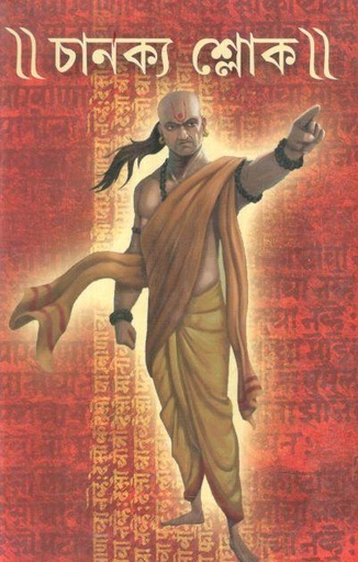 [984-3011] চানক্য শ্লোক : নীতি, যক্তি ও বাস্তবতা