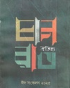 চানরাত : ঈদ সংকলন ২০২৫