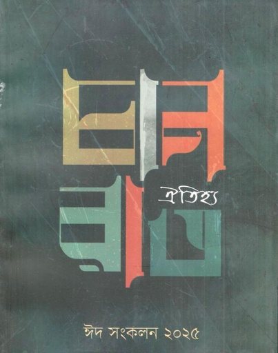 [984-3012] চানরাত : ঈদ সংকলন ২০২৫