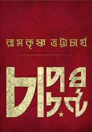 [9781625904904-1] চাপড়ঘন্টা