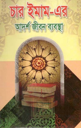 [9789849307105-1] চার ইমাম-এর আদর্শ জীবন ব্যবস্থা