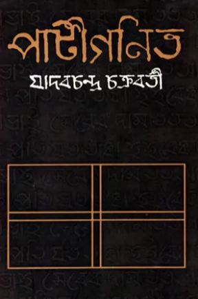 [9847009600630-1] পাটীগণিত