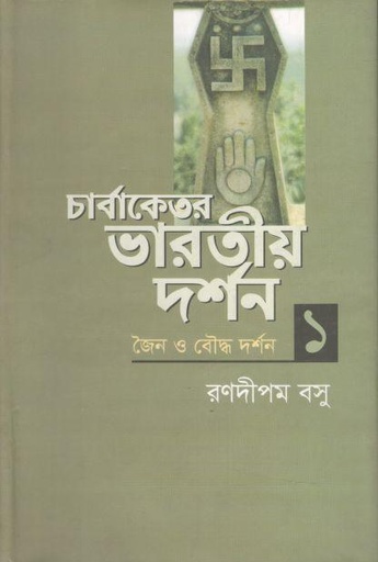 [9789849237822-1] চার্বাকেতর ভারতীয় দর্শন ১ : জৈন ও বৌদ্ধ দর্শন