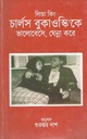 চার্লস বুকাওস্কিকে ভালোবেসে ঘেন্না করে