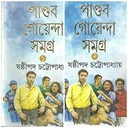 পান্ডব গোয়েন্দা সমগ্র : ২ খণ্ড একত্রে
