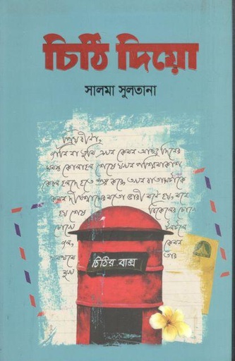 [9789849870425-1] চিঠি দিয়ো