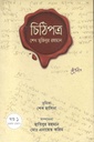 চিঠিপত্র : শেখ মুজিবুর রহমান (খন্ড ১ : ১৯৪৮-১৯৫০)