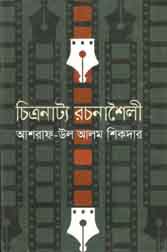 [9789844290419-1] চিত্রনাট্য রচনাশৈলী