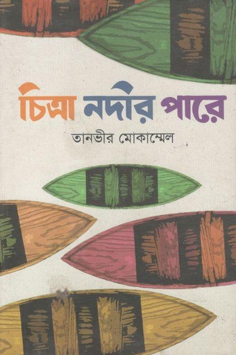 [9789848079652-1] চিত্রা নদীর পারে