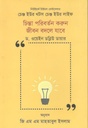 চিন্তা পরিবর্তন করুন জীবন বদলে যাবে ( ড. ওয়েইন ডব্লিউ ডায়ার )